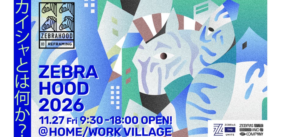 「カイシャとは何か」を問い直す1日──『ZEBRAHOOD 2026』、2026年11月27日(金)開催、本日よりチケット販売開始!