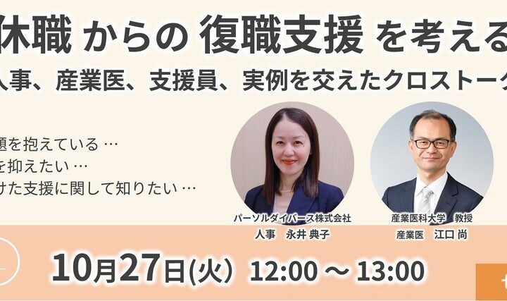 人事・産業医・支援員が語る「復職支援」無料オンラインセミナーを10月27日に開催