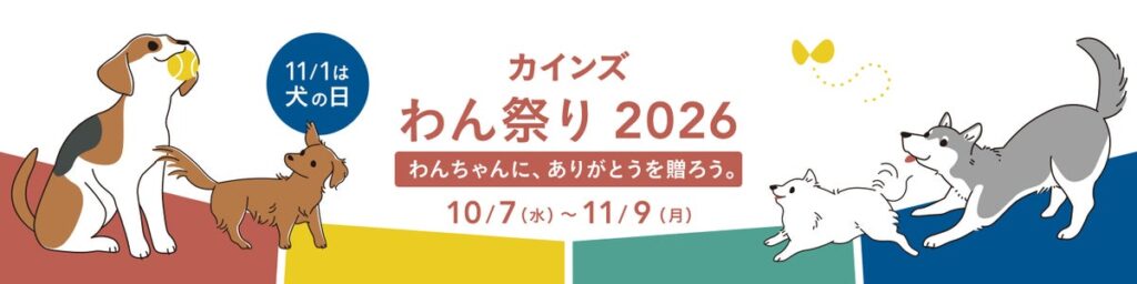 11月1日(日)は犬の日 わんちゃんに、ありがとうを贈ろう。10月7日(水)から「カインズ わん祭り 2026」開催