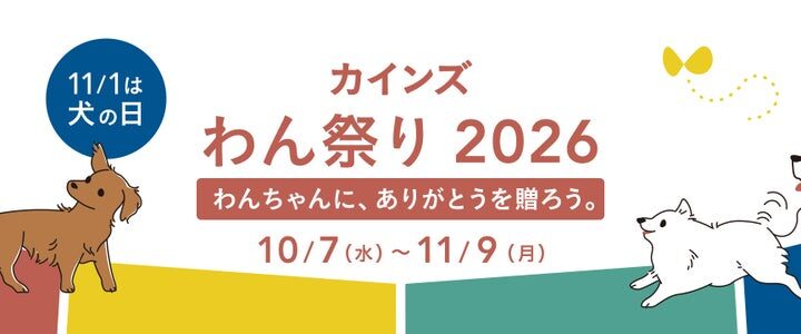 11月1日（日）は犬の日 わんちゃんに、ありがとうを贈ろう。10月7日（水）から「カインズ わん祭り 2026」開催