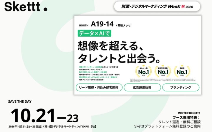 IPプラットフォーム「Skettt」が『第16回デジタルマーケティングEXPO【秋】』に出展