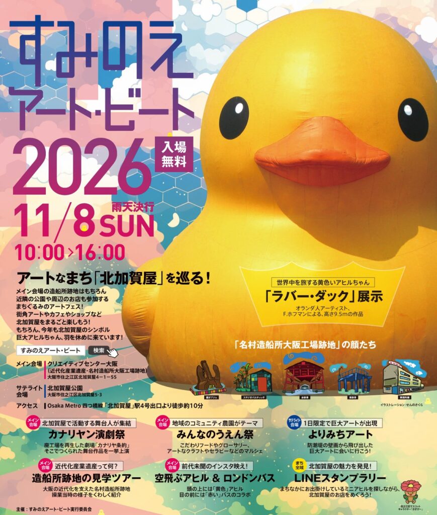 「すみのえアート・ビート 2026」開催!アートに触れて楽しい、遊んで楽しい、食べて楽しい、楽しいがいっぱいの大阪・北加賀屋を満喫しよう!