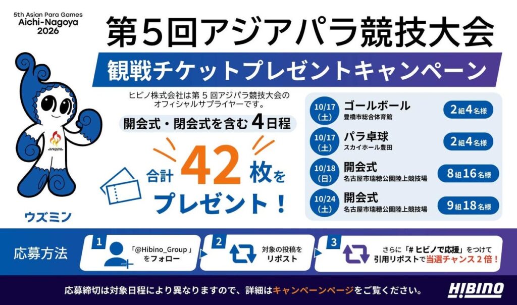第5回アジアパラ競技大会(2026/愛知・名古屋)観戦チケット合計42枚プレゼント!ヒビノグループ公式Xでキャンペーンを実施