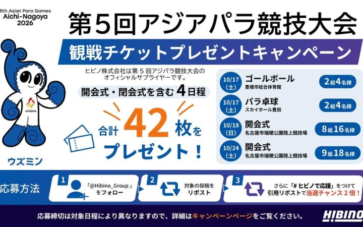 第5回アジアパラ競技大会（2026/愛知・名古屋）観戦チケット合計42枚プレゼント！ヒビノグループ公式Xでキャンペーンを実施