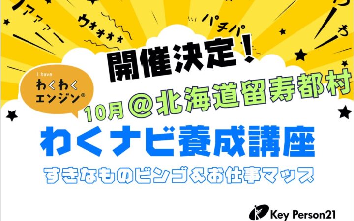 教育NPOキーパーソン21【北海道・留寿都村】子どもたちの原動力を引き出す「わくわくナビゲーター養成講座」を10月11日(日)・12日(月) 初開催