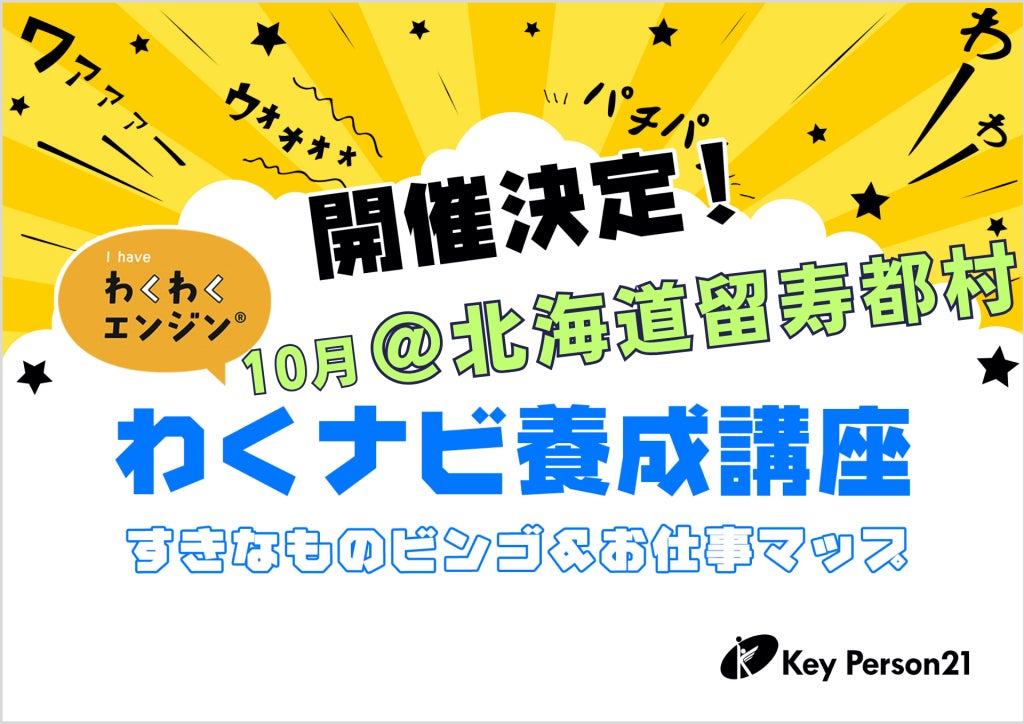 教育NPOキーパーソン21【北海道・留寿都村】子どもたちの原動力を引き出す「わくわくナビゲーター養成講座」を10月11日(日)・12日(月) 初開催