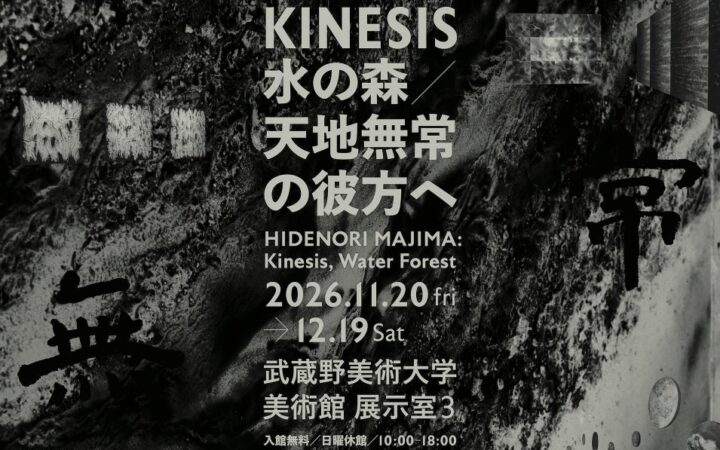【武蔵野美術大学 美術館•図書館】展覧会『間島秀徳——Kinesis 水の森/天地無常の彼方へ』の開催について