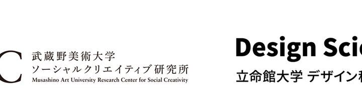 武蔵野美術大学×立命館大学 学術交流協定事業「デザイン研究交流会」開催 ―経営と未知の社会課題をつなぐデザインマネジメントと組織―