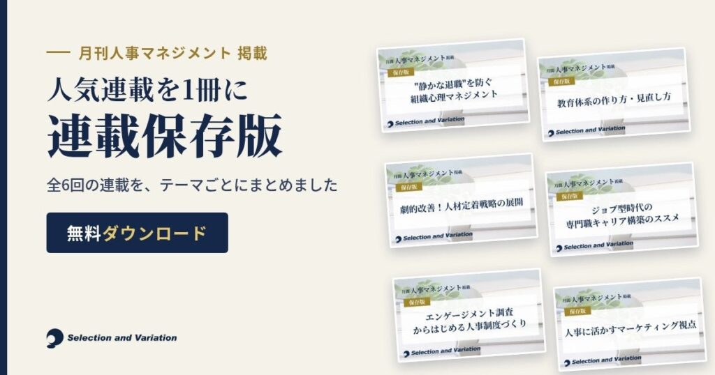 【資料ライブラリ新設】専門誌『月刊人事マネジメント』の連載を1テーマ1冊に再編集した「連載保存版」カテゴリを公開