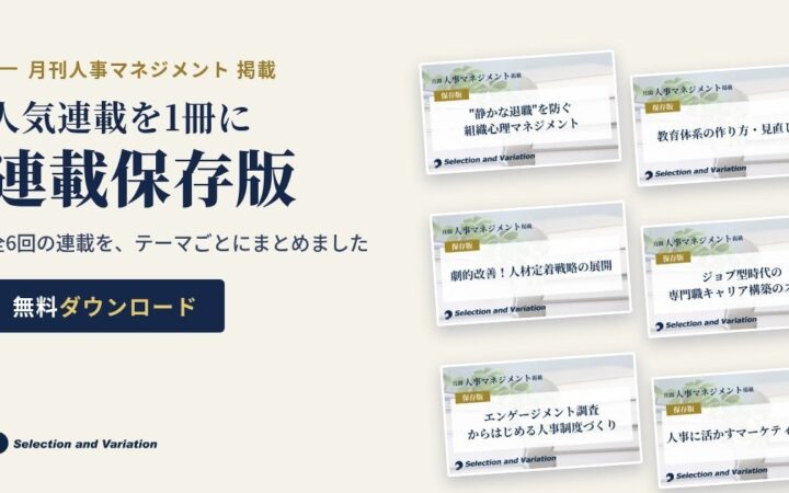 【資料ライブラリ新設】専門誌『月刊人事マネジメント』の連載を1テーマ1冊に再編集した「連載保存版」カテゴリを公開