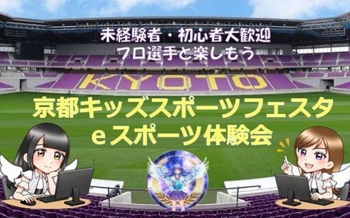 京都キッズスポーツフェスタにてｅスポーツ体験会を開催します