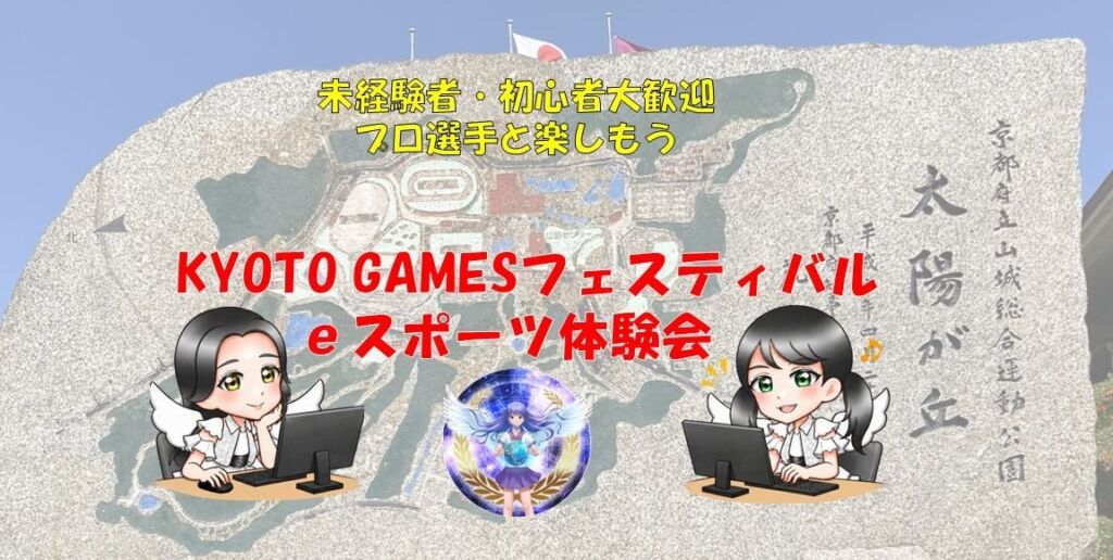 KYOTO GAMESフェスティバル2026にてｅスポーツ・アーバンスポーツ体験会を開催