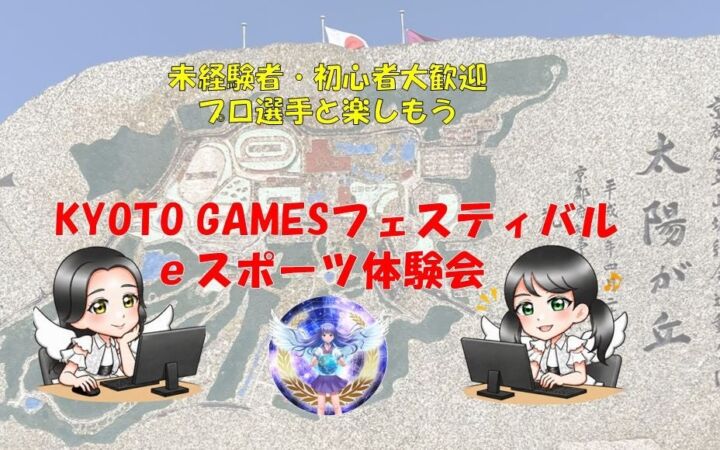 KYOTO GAMESフェスティバル2026にてeスポーツ・アーバンスポーツ体験会を開催