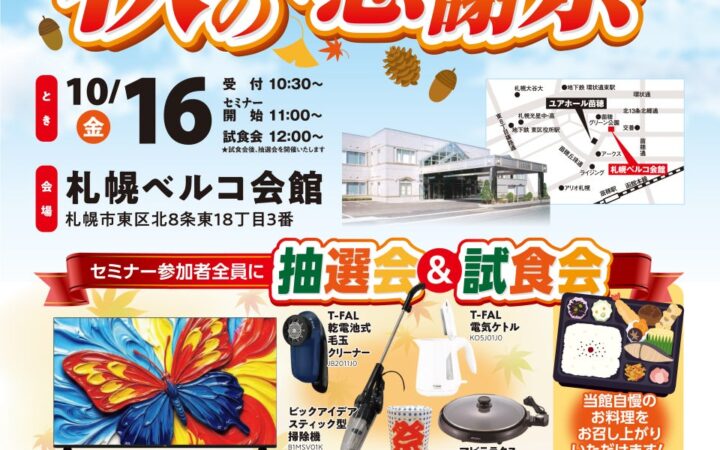 札幌ベルコ会館 10月16日開催 増加する家族葬ニーズに応える終活セミナー「家族葬を考える」を実施