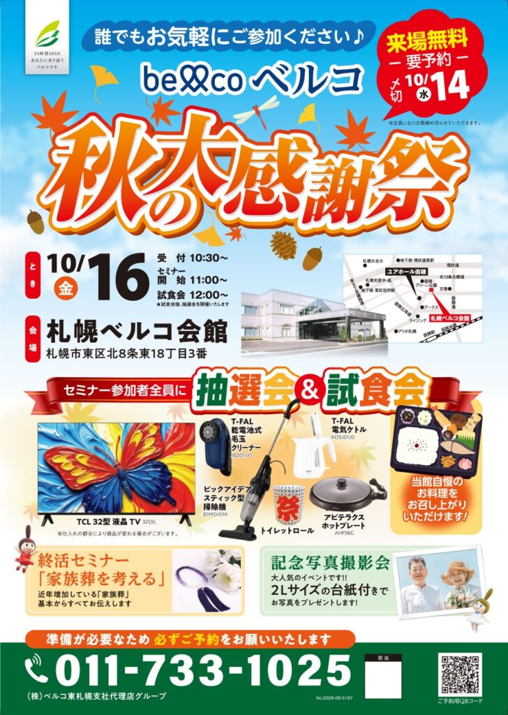 札幌ベルコ会館 10月16日開催 増加する家族葬ニーズに応える終活セミナー「家族葬を考える」を実施