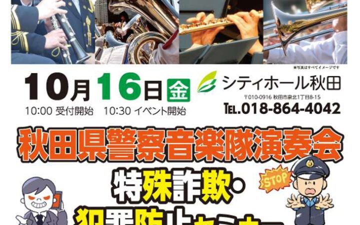 「シティホール秋田」10月16日開催 秋田県警察音楽隊と学ぶ特殊詐欺・犯罪防止セミナーを実施