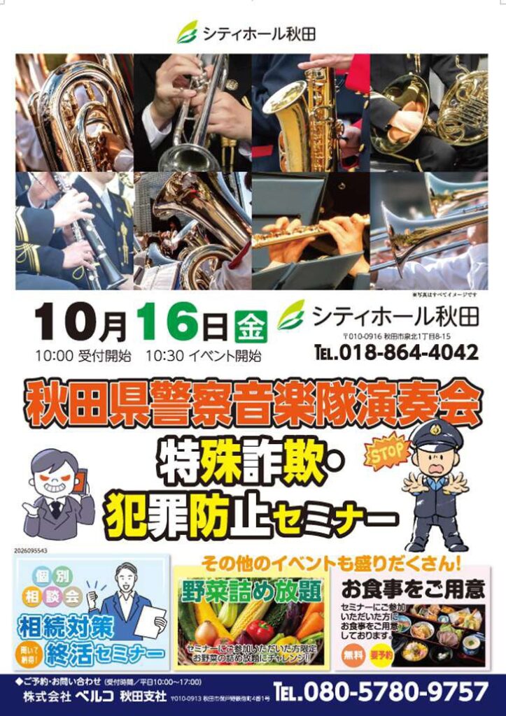 「シティホール秋田」10月16日開催 秋田県警察音楽隊と学ぶ特殊詐欺・犯罪防止セミナーを実施