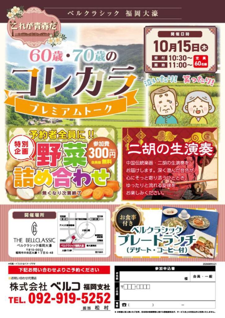 「ベルクラシック福岡大濠」10月15日開催 60代・70代の“これから”を考えるプレミアムトークイベントを開催