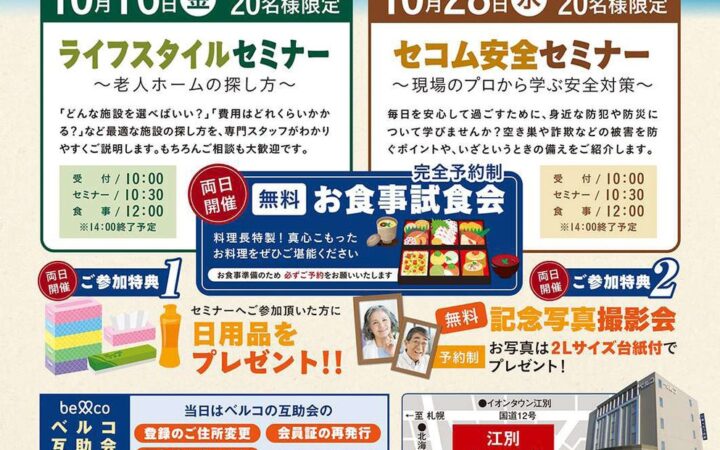 「江別ベルコ会館」10月16日・28日開催 高齢化社会の課題に向き合う「老人ホーム選び」と「防犯対策」を学ぶ知っ得セミナーを実施