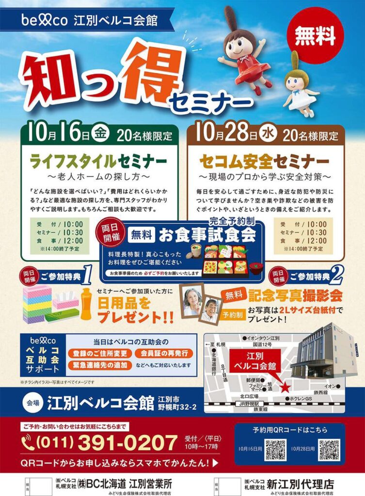 「江別ベルコ会館」10月16日・28日開催 高齢化社会の課題に向き合う「老人ホーム選び」と「防犯対策」を学ぶ知っ得セミナーを実施