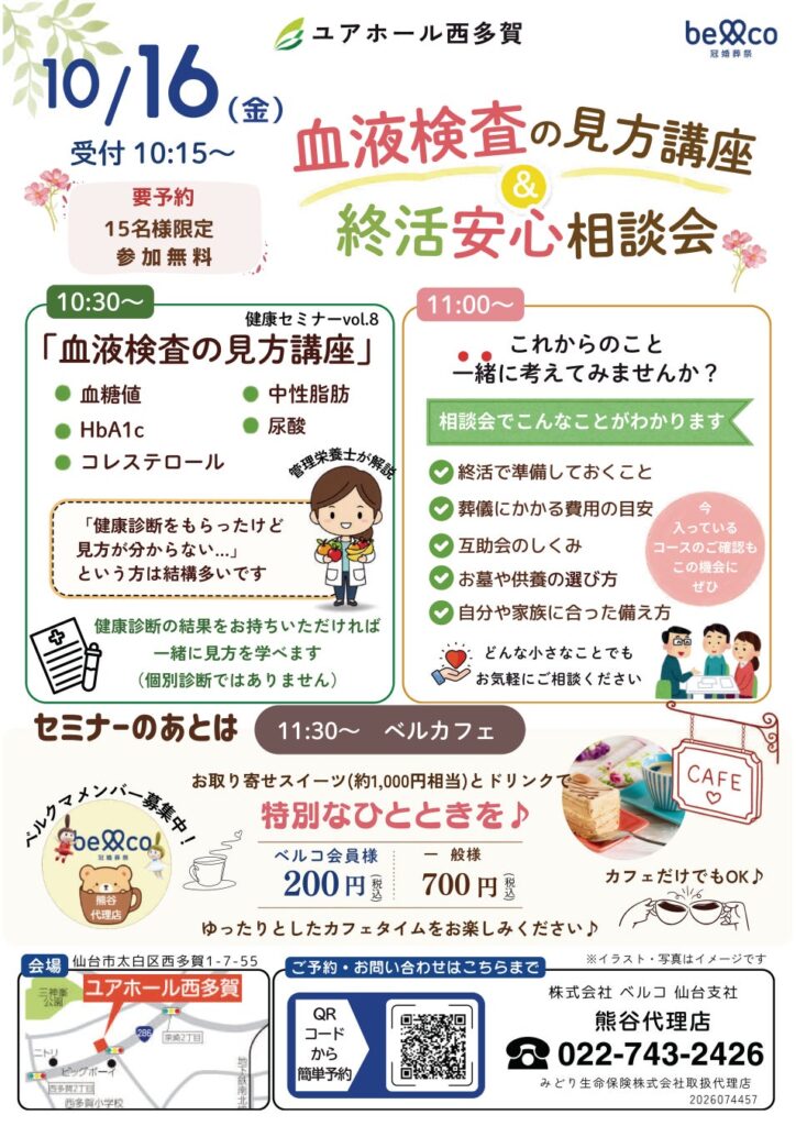 「ユアホール西多賀」10月16日開催 健康診断結果から考える“これからの備え” 血液検査の見方講座&終活安心相談会を実施