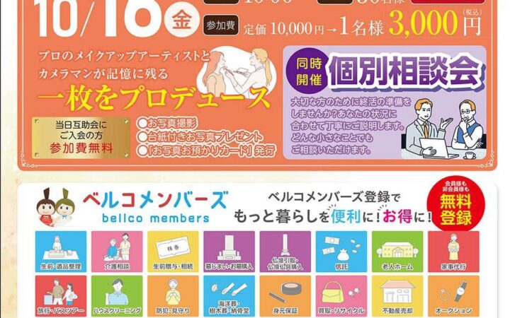 「ベルコ三重祭典 亀山」10月16日プロのメイクアップと撮影で特別な一枚を残す「メイク＆フォト」を開催 終活個別相談会も同時実施