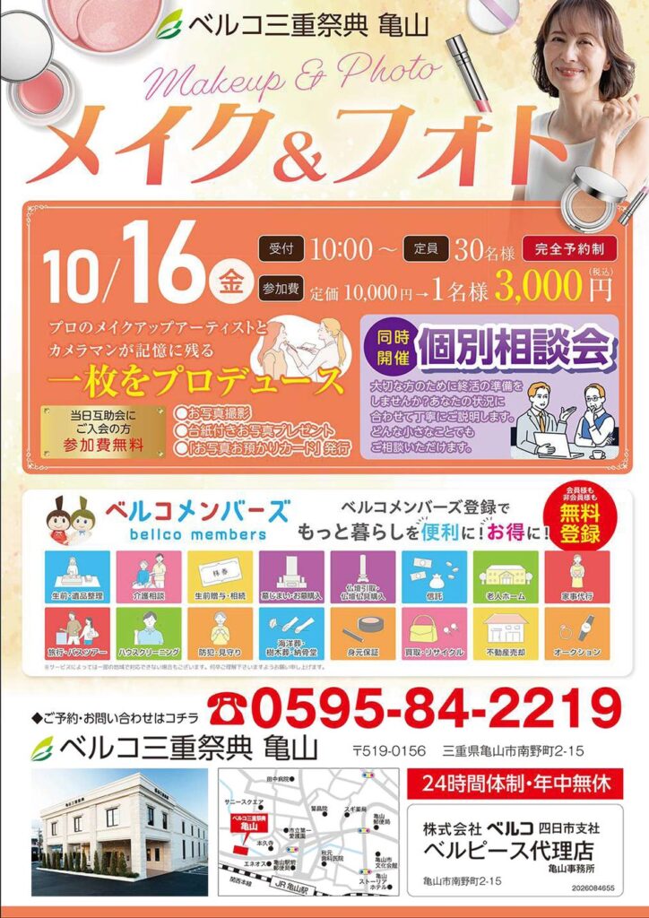 「ベルコ三重祭典 亀山」10月16日プロのメイクアップと撮影で特別な一枚を残す「メイク＆フォト」を開催 終活個別相談会も同時実施