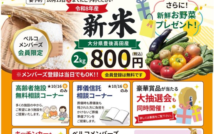4周年記念感謝イベントを開催 新米販売や豪華賞品が当たる全国味めぐり大抽選会を実施