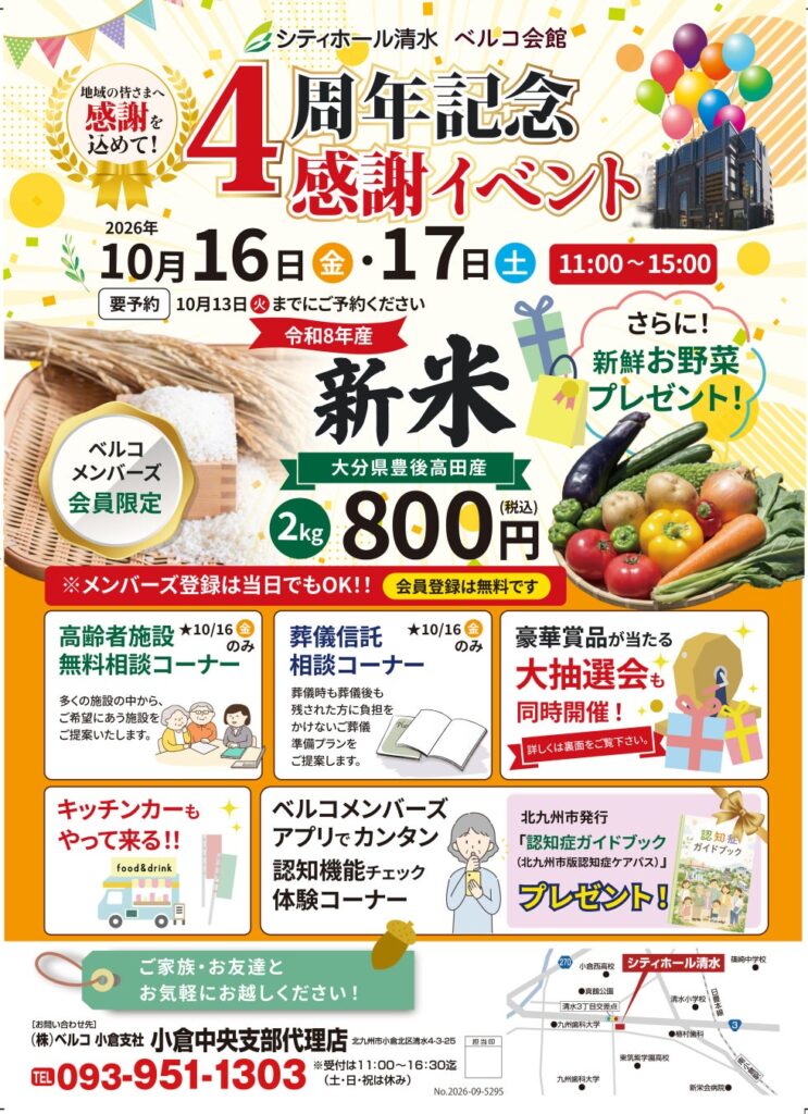 4周年記念感謝イベントを開催 新米販売や豪華賞品が当たる全国味めぐり大抽選会を実施