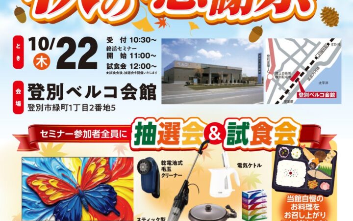 10月20日・22日登別ベルコ会館 終活セミナーや来場特典を用意した「秋の感謝祭」を開催