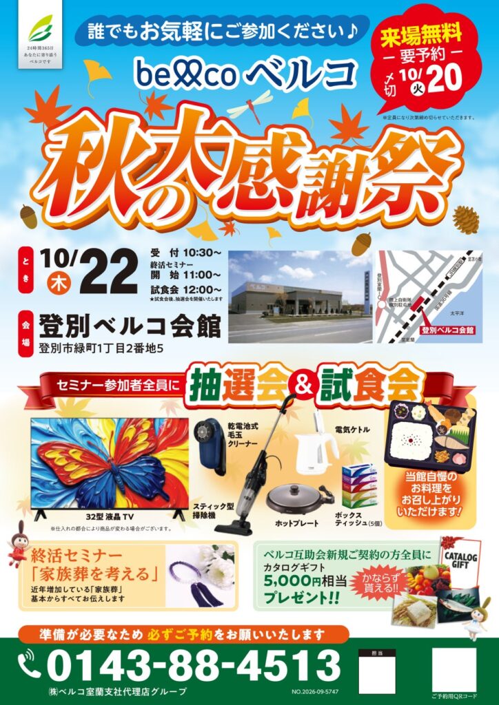 10月20日・22日登別ベルコ会館 終活セミナーや来場特典を用意した「秋の感謝祭」を開催