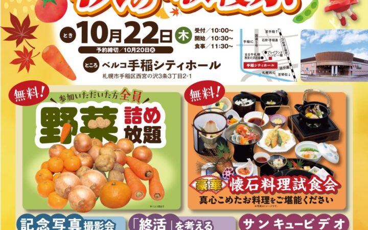10月22日ベルコ手稲シティホール 野菜詰め放題や終活セミナーを楽しめる「秋の大収穫祭」を開催