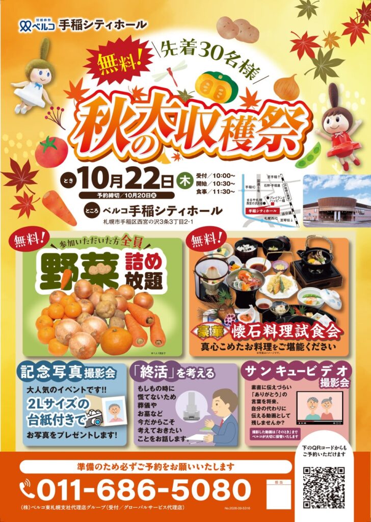 10月22日ベルコ手稲シティホール 野菜詰め放題や終活セミナーを楽しめる「秋の大収穫祭」を開催