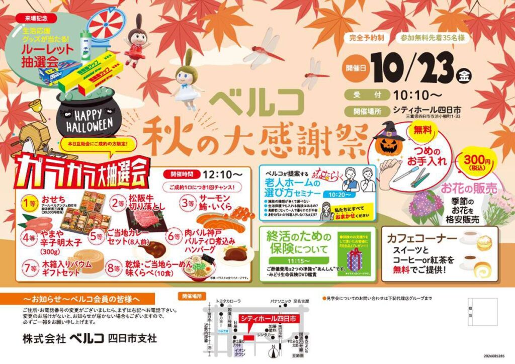 10月23日シティホール四日市 老人ホームの選び方セミナーや抽選会を実施する「秋の大感謝祭」を開催