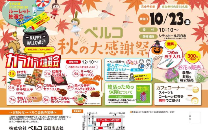10月23日シティホール四日市 老人ホームの選び方セミナーや抽選会を実施する「秋の大感謝祭」を開催