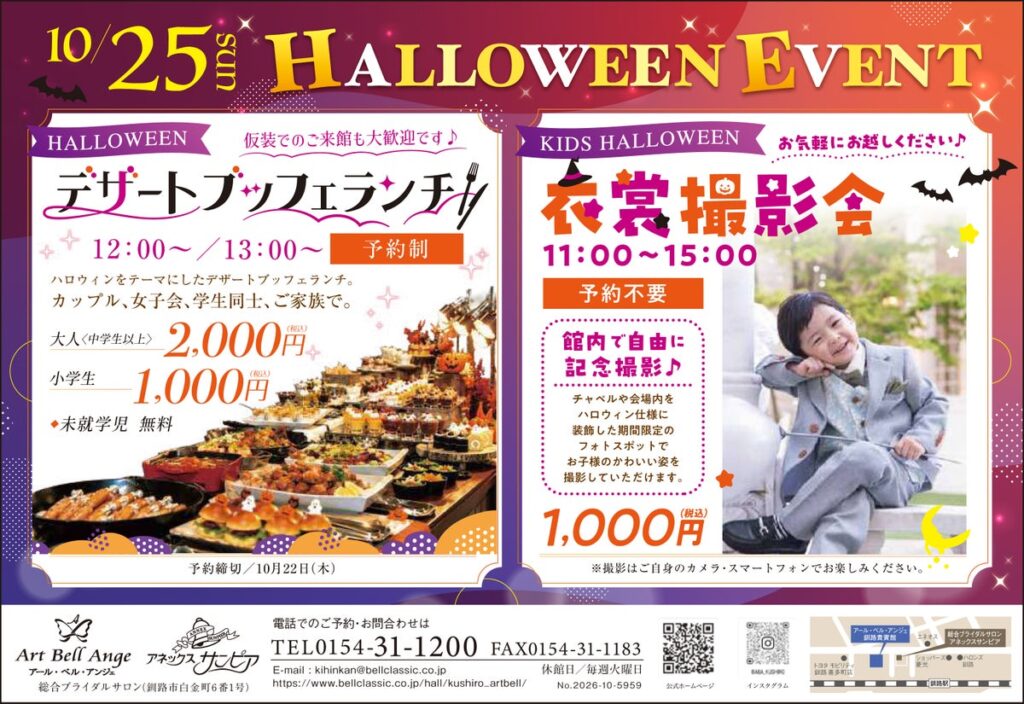 10月25日アールベルアンジェ釧路貴賓館 仮装で楽しむ「ハロウィン デザートブッフェランチ&キッズ衣裳撮影会」を開催