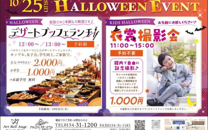 10月25日アールベルアンジェ釧路貴賓館 仮装で楽しむ「ハロウィン デザートブッフェランチ＆キッズ衣裳撮影会」を開催