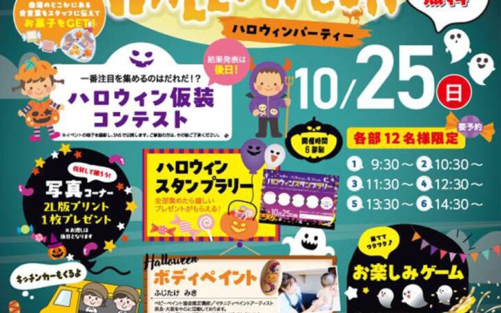 10月25日シティホール橿原醍醐 仮装コンテストやスタンプラリーで楽しむ「ハロウィンパーティー」を開催