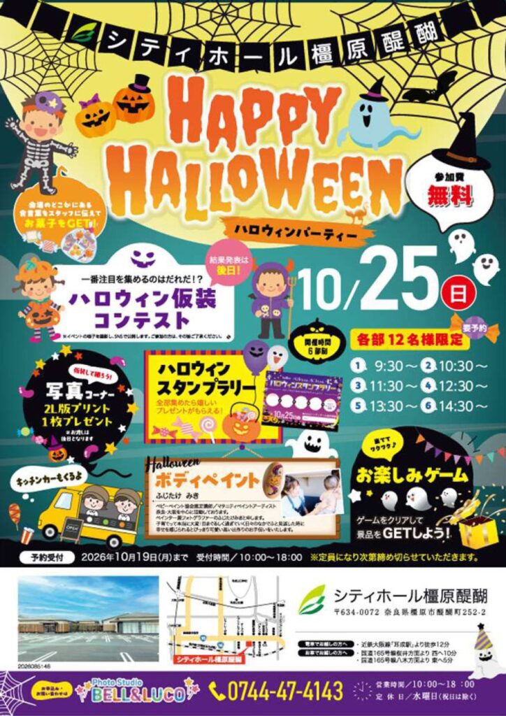 10月25日シティホール橿原醍醐 仮装コンテストやスタンプラリーで楽しむ「ハロウィンパーティー」を開催