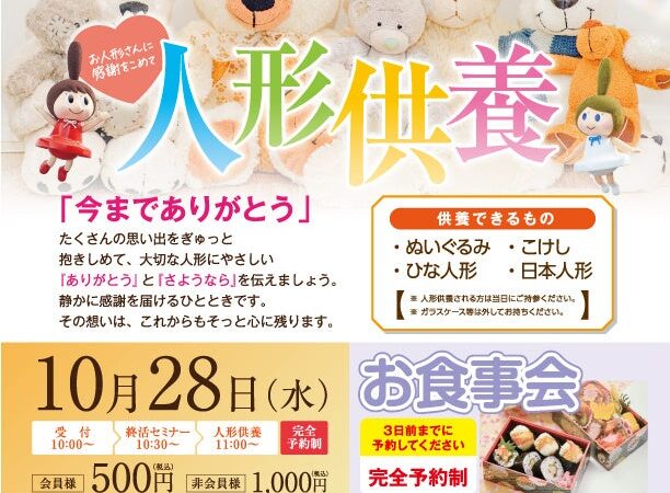 10月28日シティホール津 感謝の想いを形にする「人形供養祭」を開催