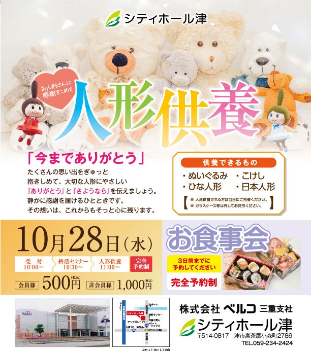 10月28日シティホール津 感謝の想いを形にする「人形供養祭」を開催