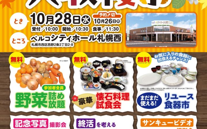野菜詰め放題に懐石料理の試食会も　ベルコシティホール札幌西で10月28日に「秋の大収穫祭」