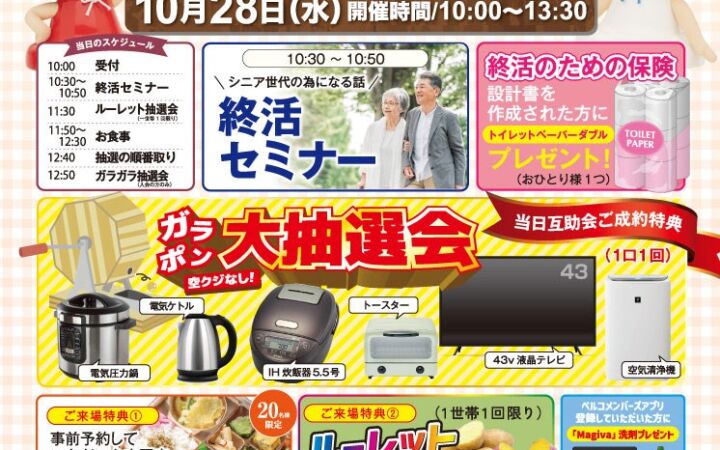 10月28日ユアホール蛍池 終活セミナーや豪華景品が当たる抽選会を実施する「秋の感謝祭」を開催