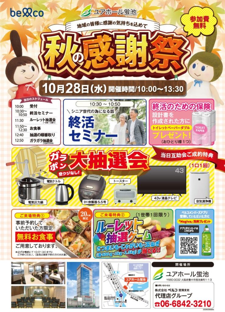 10月28日ユアホール蛍池 終活セミナーや豪華景品が当たる抽選会を実施する「秋の感謝祭」を開催