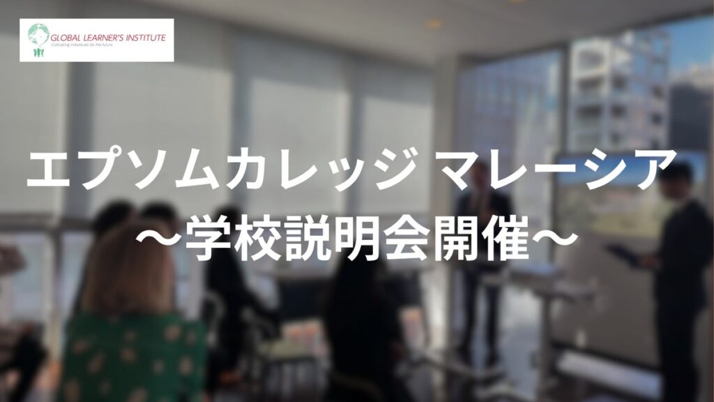 世界の大学を目指す新たな選択肢!「エプソムカレッジ マレーシア」学校説明会を緊急開催