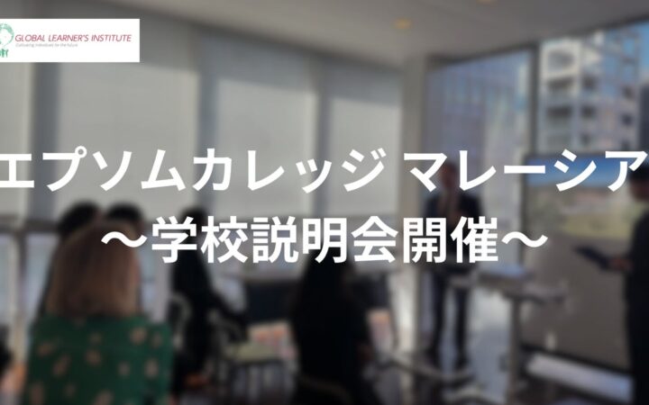 世界の大学を目指す新たな選択肢！「エプソムカレッジ マレーシア」学校説明会を緊急開催