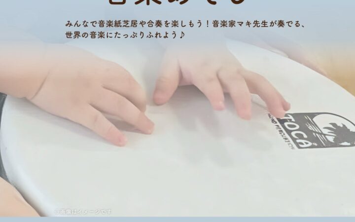 赤ちゃんから参加できる『0歳から小学生・親子で楽しむ音楽あそび♪』イベント開催