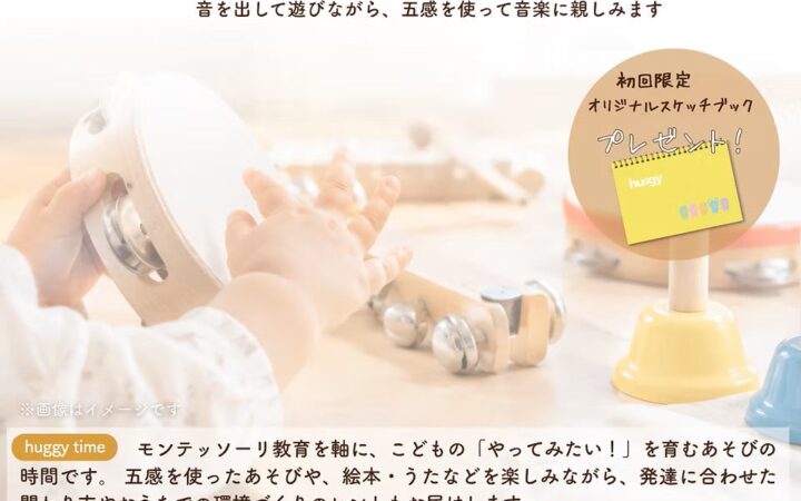 親子で楽しむ音楽体験！「huggy time～楽器にふれてみよう～」開催のお知らせ