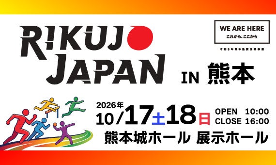 トップアスリートが来場！スポーツを通じて「5つのチカラ」を育むスポーツイベントを熊本で初開催！「RIKUJO JAPAN IN 熊本」