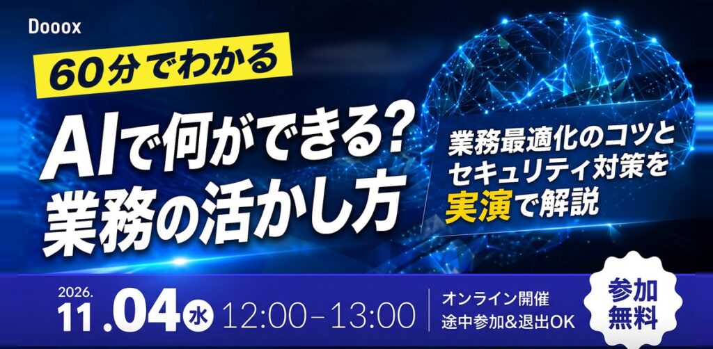 【11/4開催】株式会社Dooox、「AIで何ができる？業務の活かし方」を実演で紹介する無料オンラインウェビナーを開催